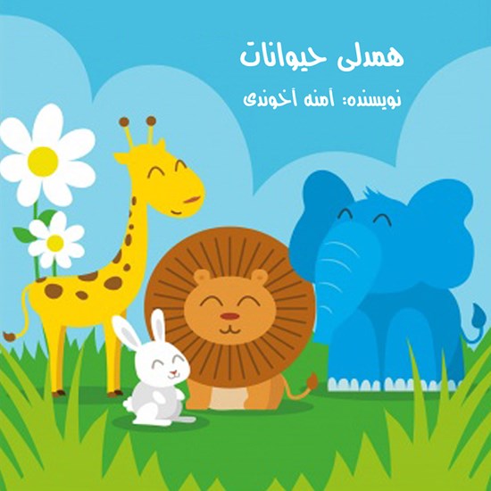 تصویر جلد کتاب صوتی همدلی حیوانات