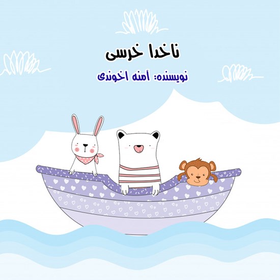 تصویر جلد کتاب صوتی ناخدا خرسی