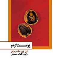 تصویر جلد کتاب صوتی پوست گردو