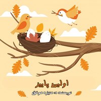 تصویر جلد کتاب صوتی اولین پاییز