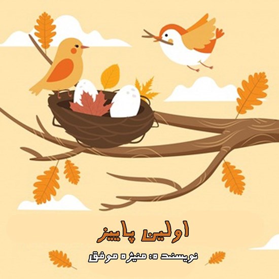 تصویر جلد کتاب صوتی اولین پاییز