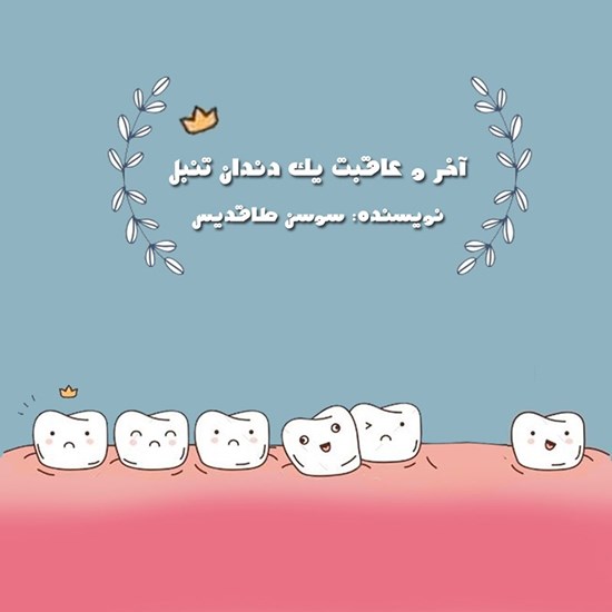 تصویر جلد کتاب صوتی آخر و عاقبت یک دندان تنبل