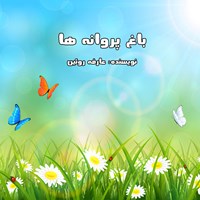 کتاب صوتی باغ پروانه‌ها اثر عارفه روئین