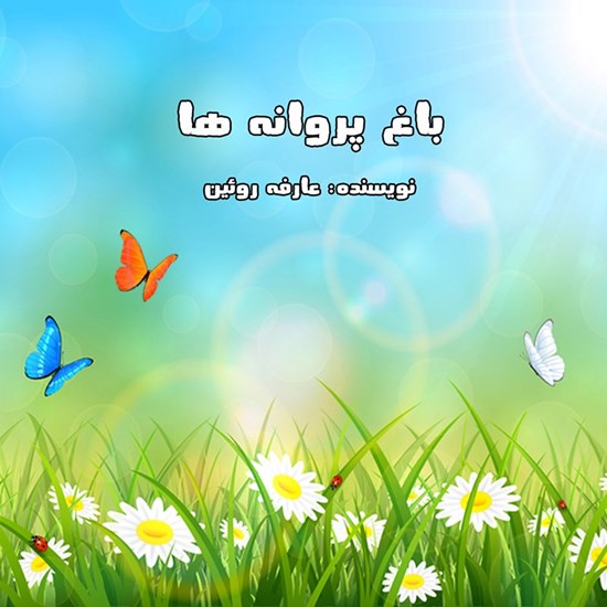 تصویر جلد کتاب صوتی باغ پروانه ها