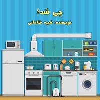 کتاب صوتی چی شد؟ اثر طیبه شامانی