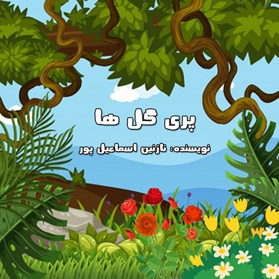 تصویر جلد کتاب صوتی پری گل ها