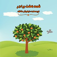 کتاب صوتی قصه هفت برادر اثر نیلوفر مالک