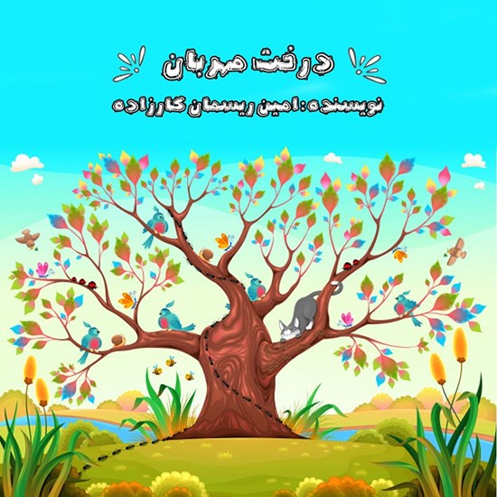 تصویر جلد کتاب صوتی درخت مهربان