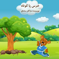 کتاب صوتی خرس پا کوتاه اثر مژگان مشتاق