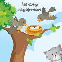 کتاب صوتی درخت تنها اثر عارفه روئین