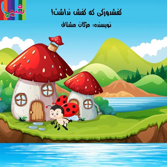 تصویر جلد کتاب صوتی کفشدوزکی که کفش نداشت!
