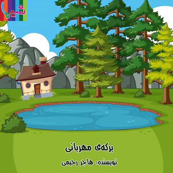تصویر جلد کتاب صوتی برکهی مهربانی