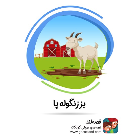 تصویر جلد کتاب صوتی بز زنگوله‌پا