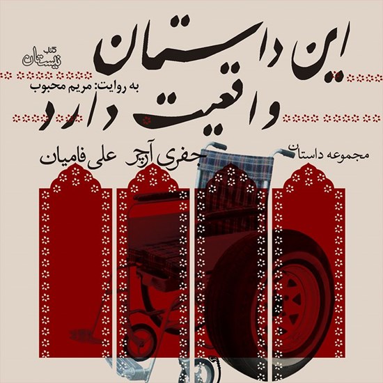 تصویر جلد کتاب صوتی این داستان واقعیت دارد