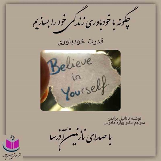 تصویر جلد کتاب صوتی قدرت خود باوری