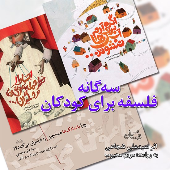 تصویر جلد کتاب صوتی سهگانه فلسفه برای کودکان