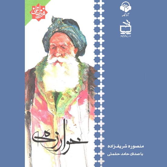 تصویر جلد کتاب صوتی خوارزمی