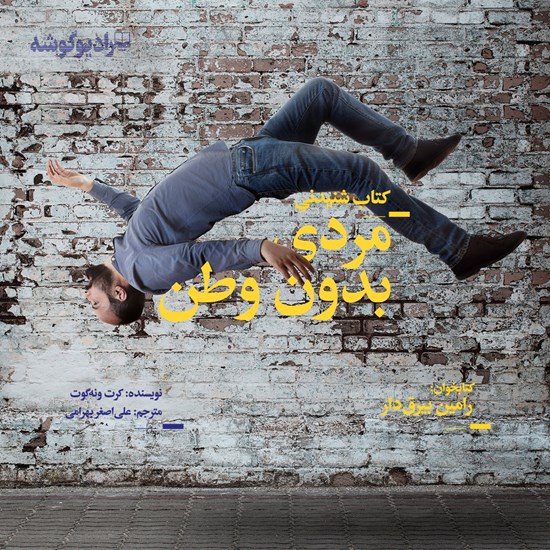 تصویر جلد کتاب صوتی مردی بدون وطن
