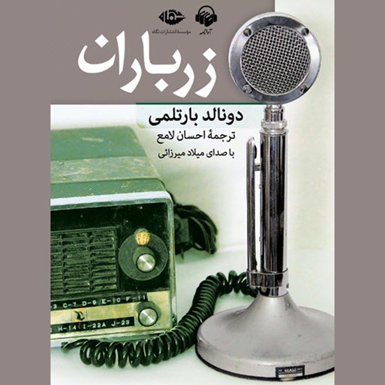 تصویر جلد کتاب صوتی زرباران