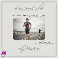 تصویر جلد کتاب صوتی آمادگی در مسیر رسیدن به هدف