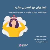 تصویر جلد کتاب صوتی شما برای من اهمیتی ندارید