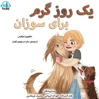 تصویر جلد کتاب صوتی یک روز گرم برای سوزان