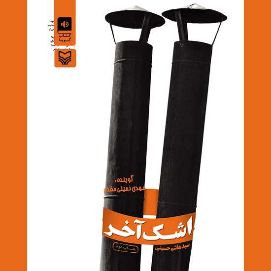 تصویر جلد کتاب صوتی اشک آخر