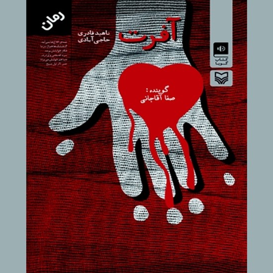 تصویر جلد کتاب صوتی آفرت