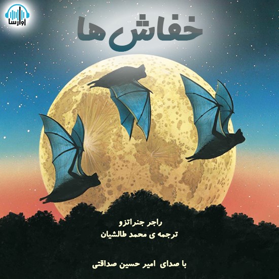 تصویر جلد کتاب صوتی خفاشها