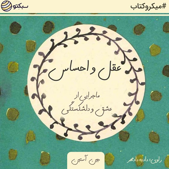 تصویر جلد کتاب صوتی عقل و احساس (خلاصه کتاب)