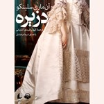 تصویر جلد کتاب صوتی دزیره