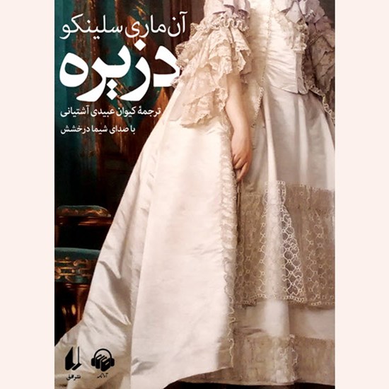 تصویر جلد کتاب صوتی دزیره