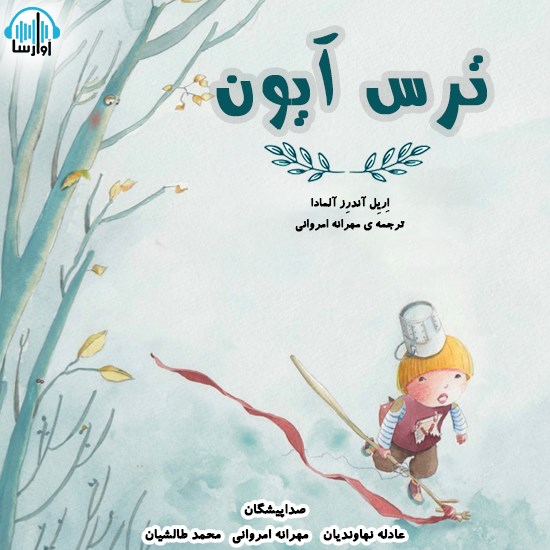 تصویر جلد کتاب صوتی ترس آیون