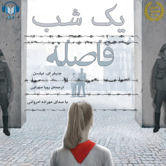 تصویر جلد کتاب صوتی یک شب فاصله