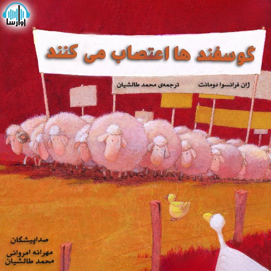 تصویر جلد کتاب صوتی گوسفندها اعتصاب میکنند