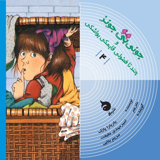 تصویر جلد کتاب صوتی جونی بیجونز و چندتا فضولی قایمکی یواشکی (کتاب چهارم)