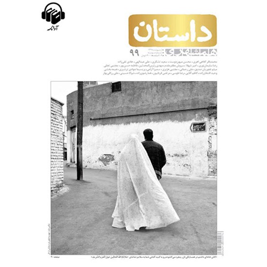 تصویر جلد کتاب صوتی همشهری داستان شماره ۹۹