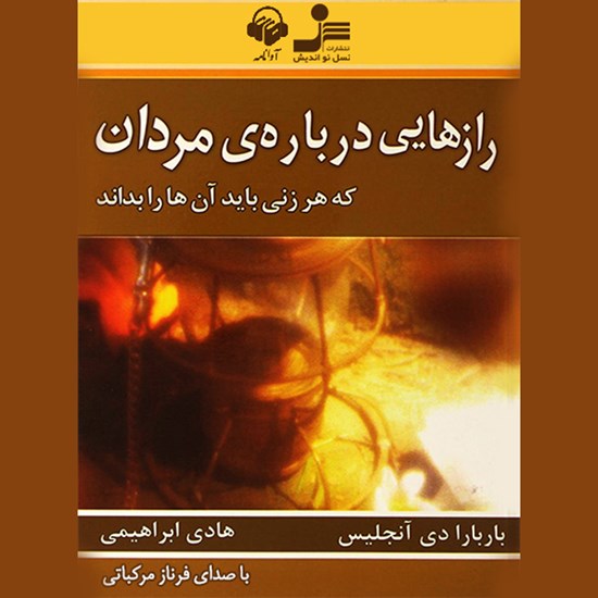 تصویر جلد کتاب صوتی رازهایی درباره مردان