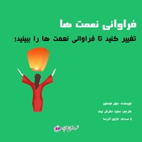 کتاب صوتی فراوانی نعمت‌ها اثر جوئل اوستین