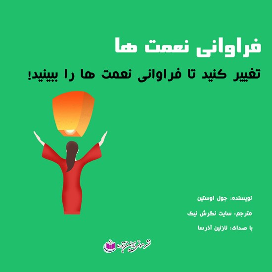 تصویر جلد کتاب صوتی فراوانی نعمتها