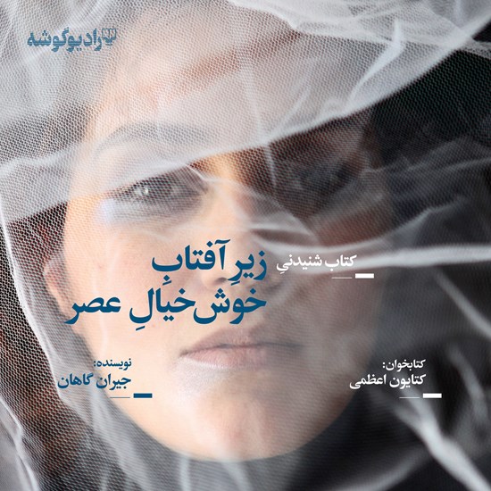 تصویر جلد کتاب صوتی زیر آفتاب خوشخیال عصر