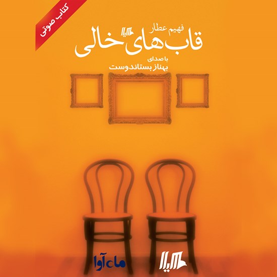 تصویر جلد کتاب صوتی قابهای خالی