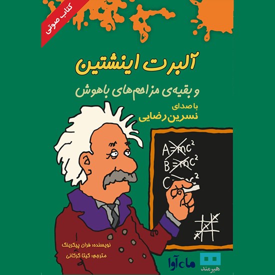 تصویر جلد کتاب صوتی آلبرت اینشتین و بقیه مزاحمهای باهوش