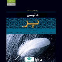 کتاب صوتی نمایش صوتی پر: قسمت دوم اثر شارلوت مری ماتیسن