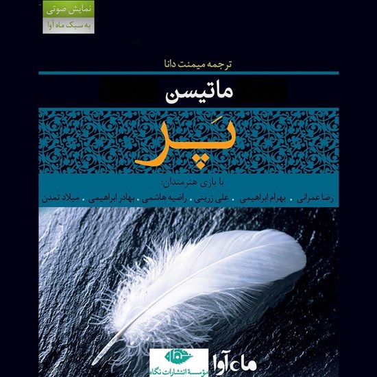 تصویر جلد کتاب صوتی نمایش صوتی پر: قسمت سوم