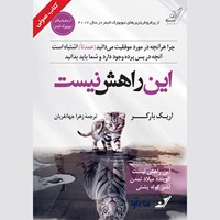 کتاب صوتی این راهش نیست اثر اریک بارکر