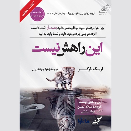 تصویر جلد کتاب صوتی این راهش نیست