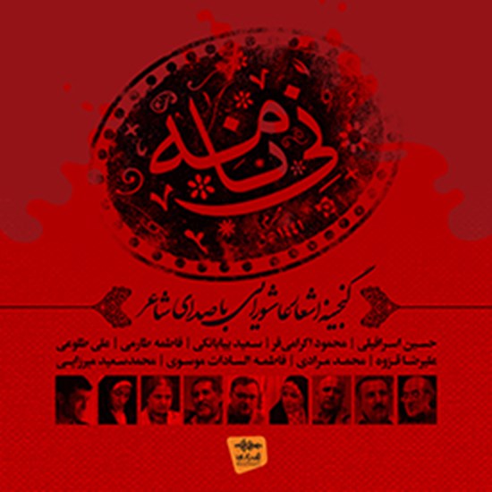 تصویر جلد کتاب صوتی نی نامه
