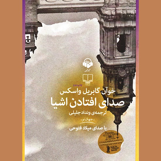 تصویر جلد کتاب صوتی صدای افتادن اشیا