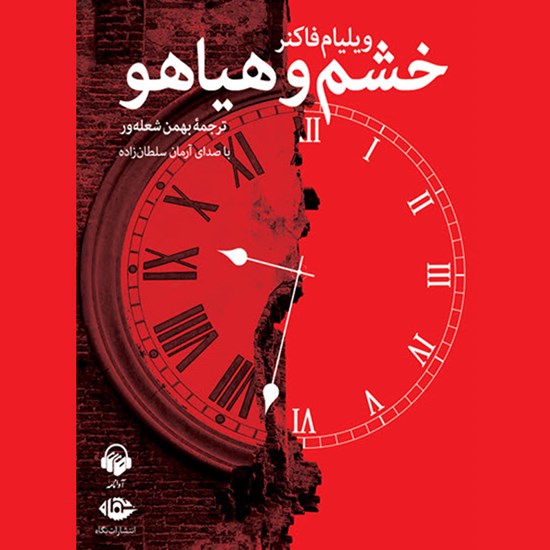 تصویر جلد کتاب صوتی خشم و هیاهو